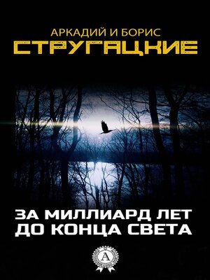 cover image of За миллиард лет до конца света